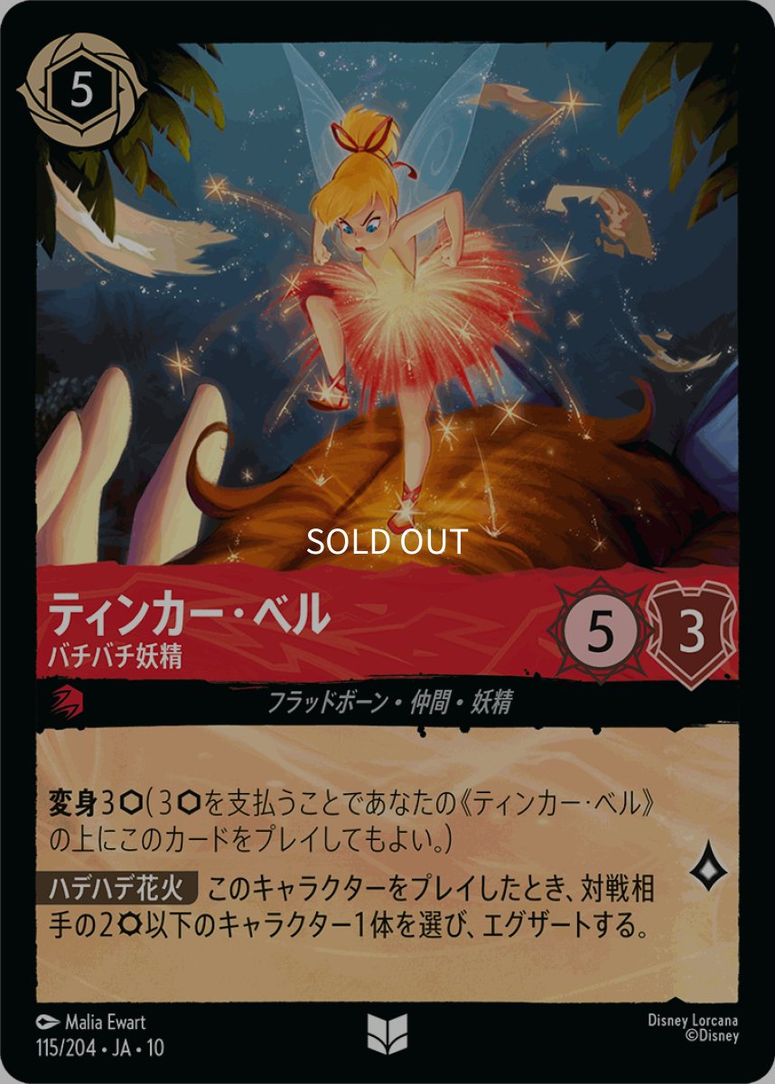 画像1: 【Foil】ティンカー・ベル/バチバチ妖精 (1)