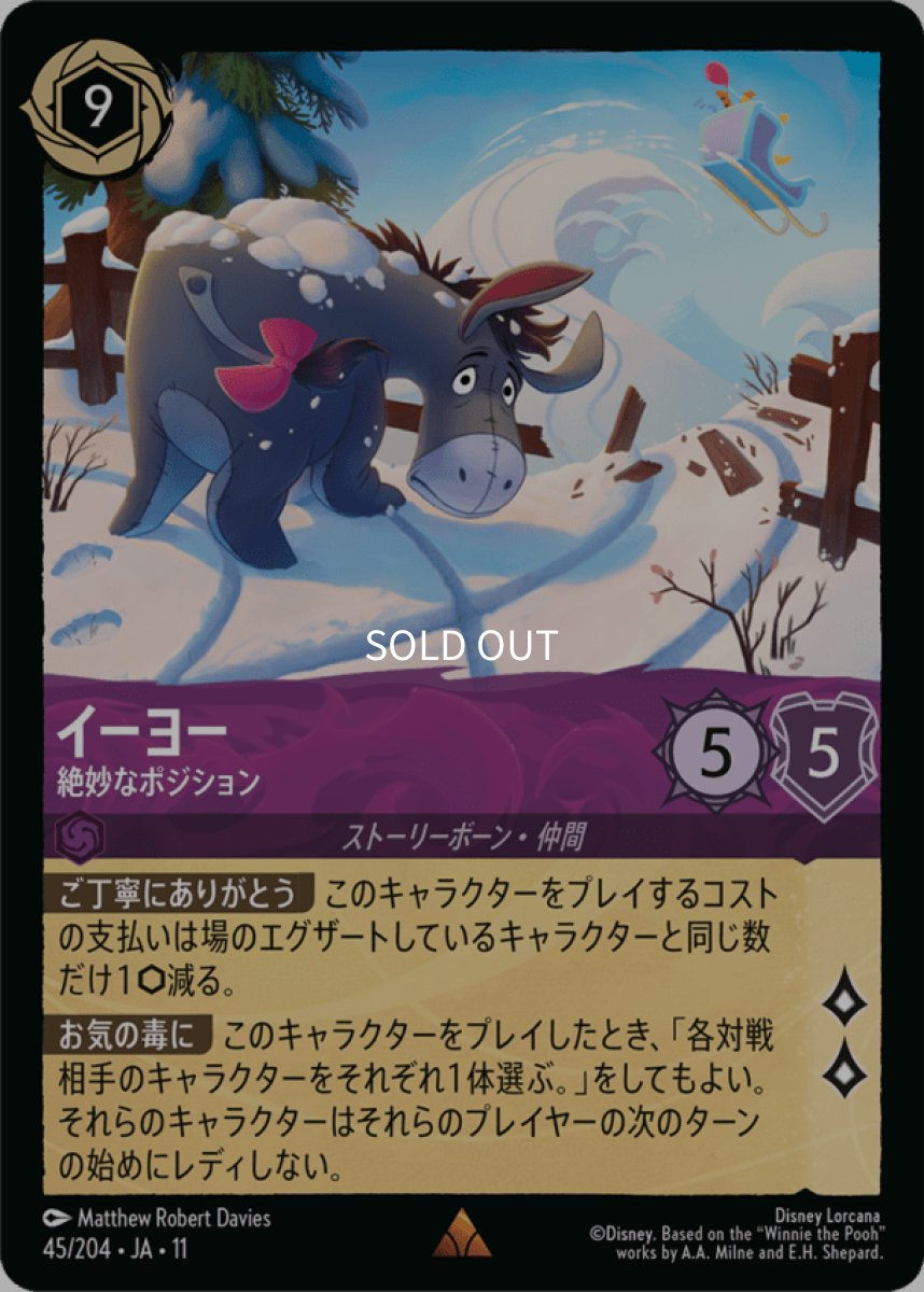 画像1: 【Foil】イーヨー/絶妙なポジション (1)