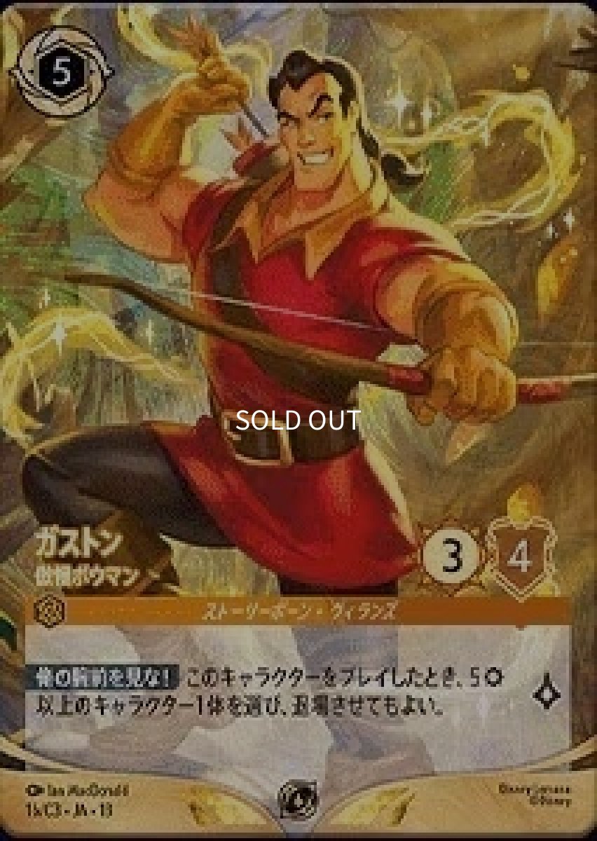 画像1: ガストン 傲慢ボウマン (1)