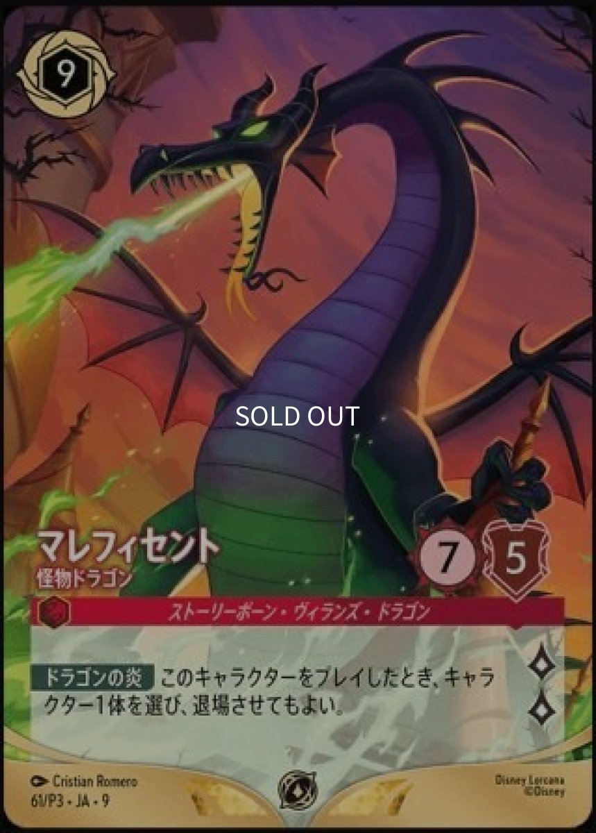 画像1: マレフィセント 怪物ドラゴン【ノーマル版】 (1)