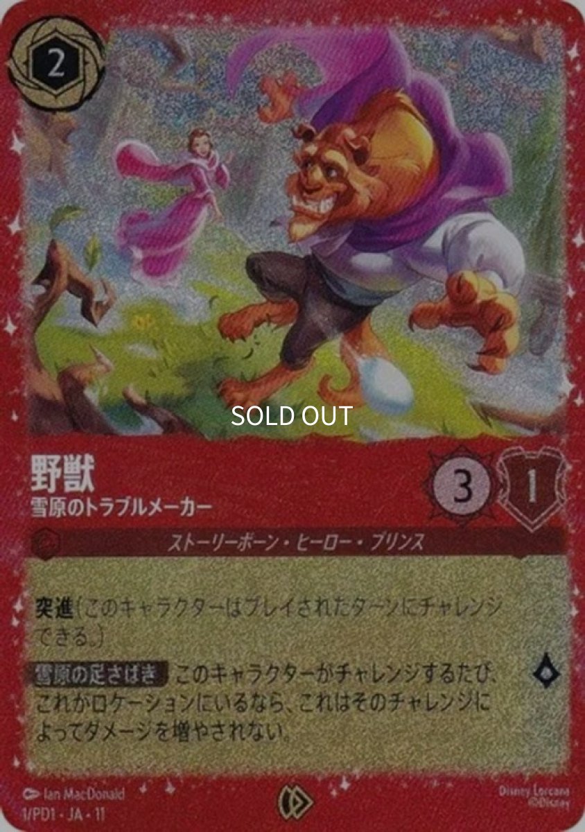 画像1: 【開封済み】野獣 雪原のトラブルメーカー (1)