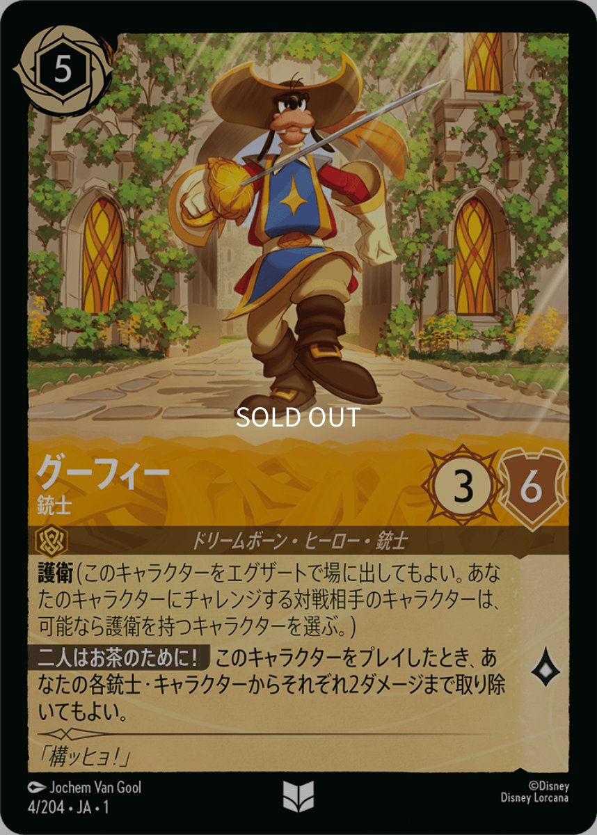 画像1: グーフィー 銃士 (1)