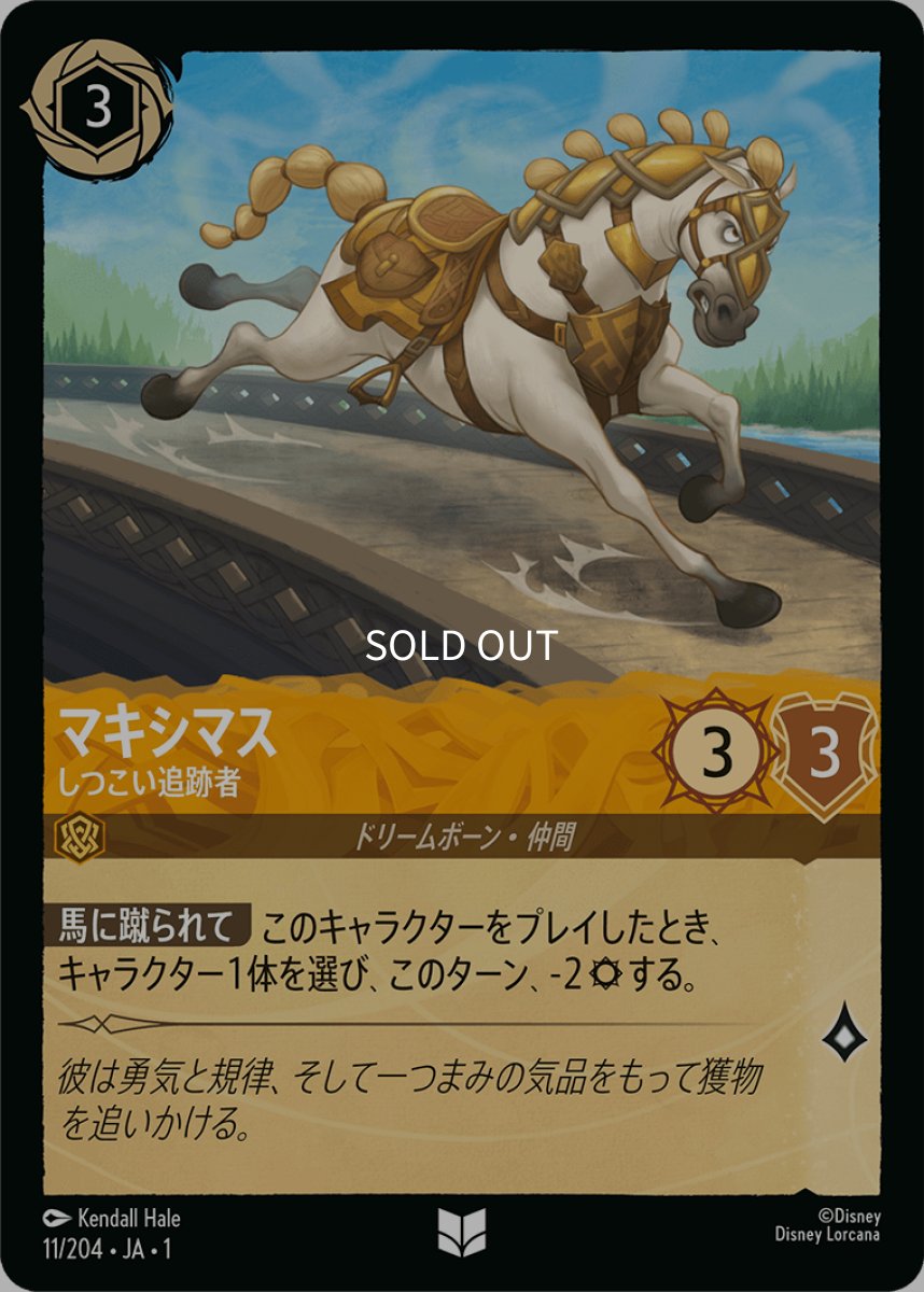 画像1: 【Foil】マキシマス しつこい追跡者 (1)