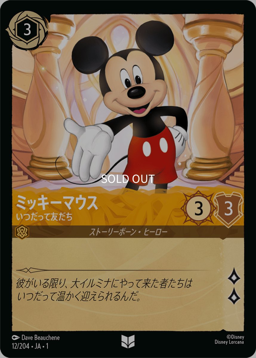 画像1: ミッキーマウス いつだって友だち (1)
