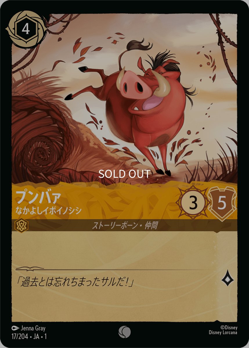 画像1: 【Foil】プンバァ なかよしイボイノシシ (1)