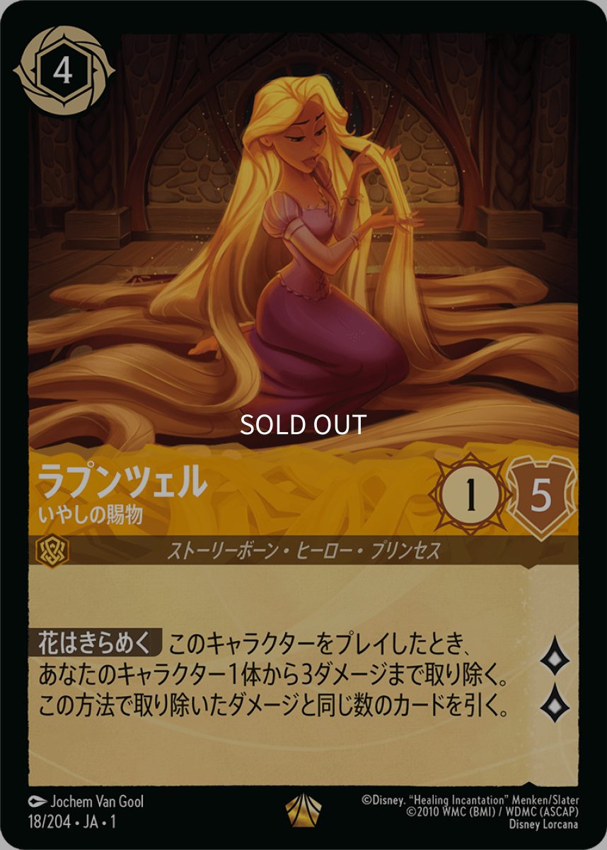 画像1: 【Foil】ラプンツェル いやしの賜物 (1)