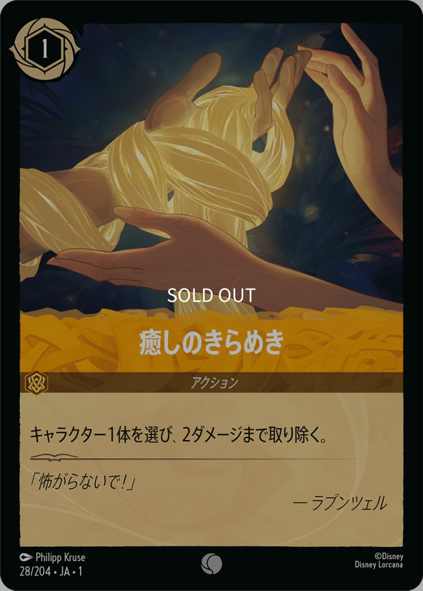 画像1: 【Foil】癒やしのきらめき (1)