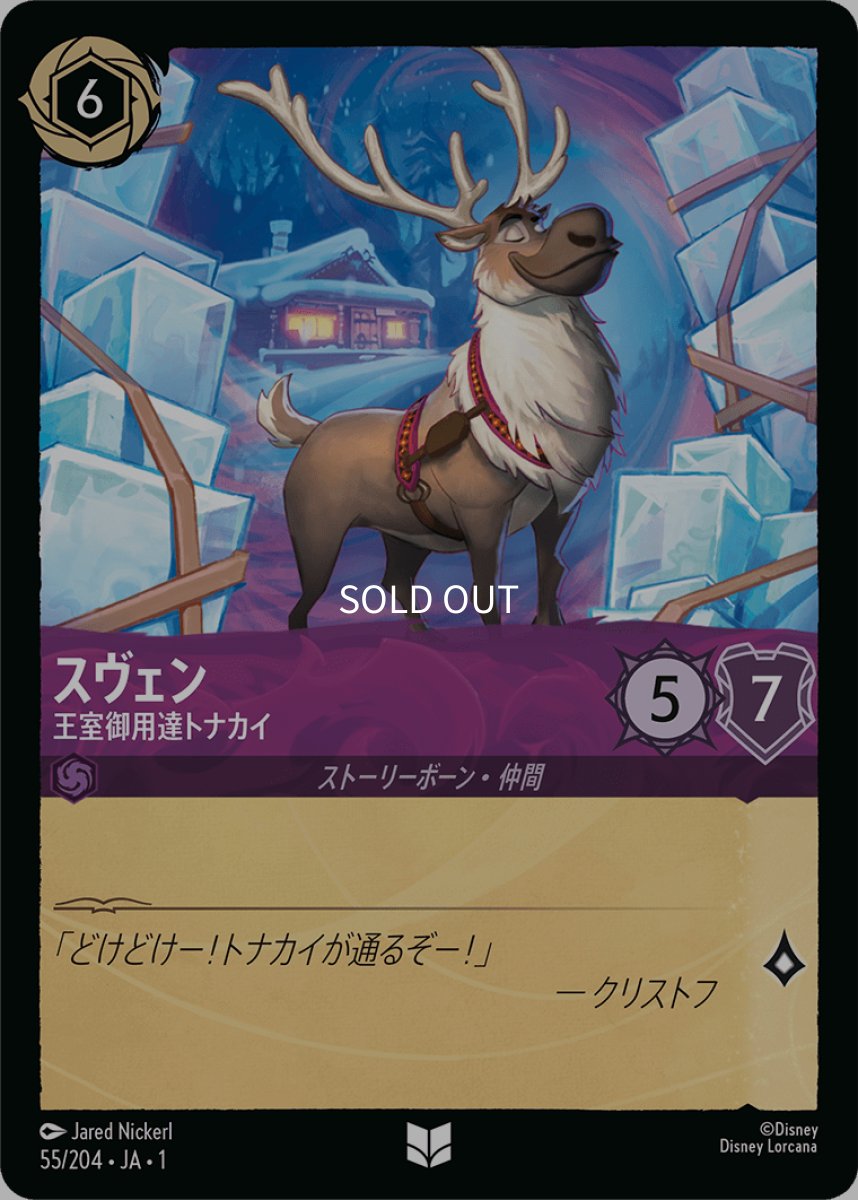 画像1: 【Foil】スヴェン 王室御用達トナカイ (1)