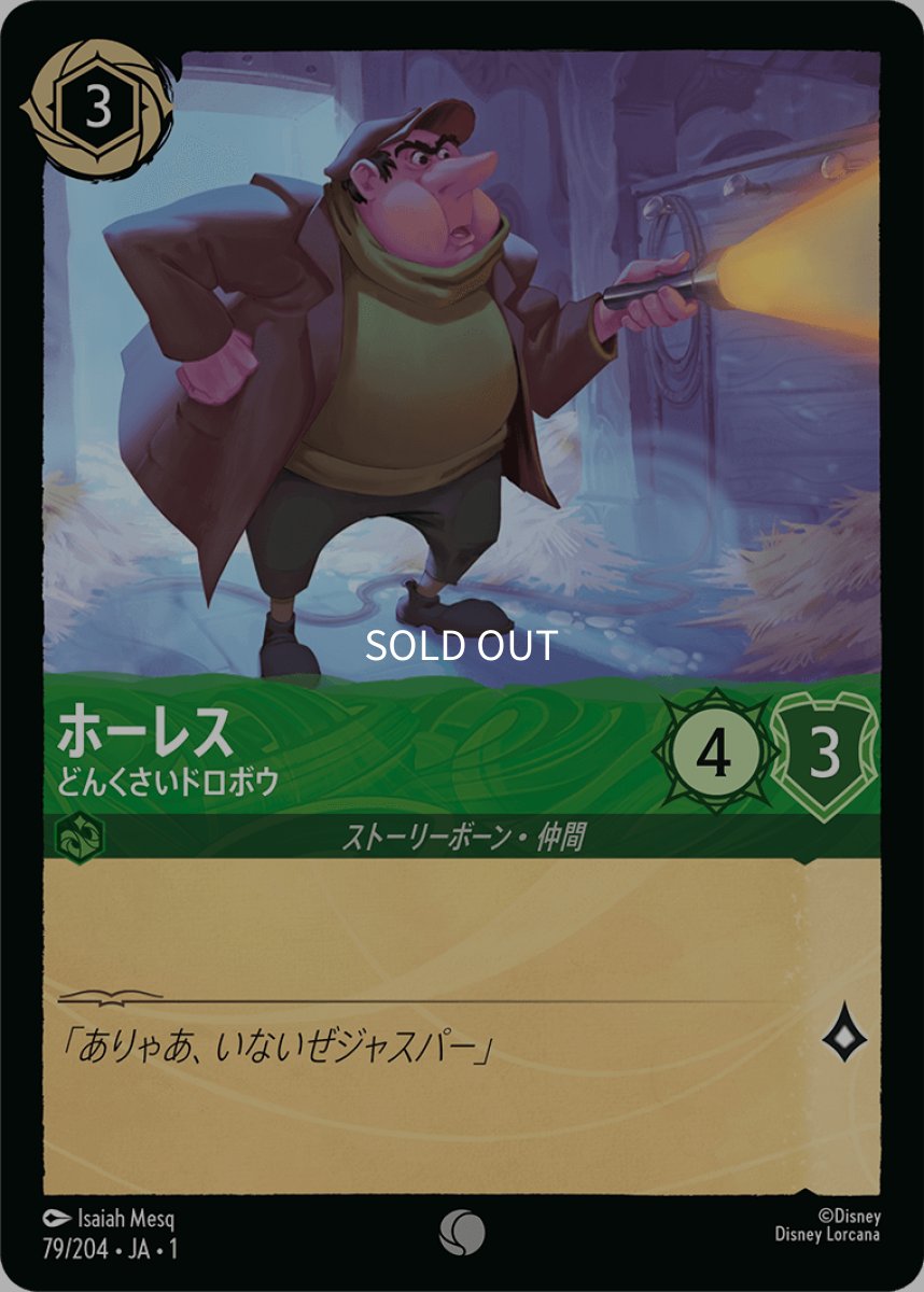 画像1: 【Foil】ホーレス どんくさいドロボウ (1)