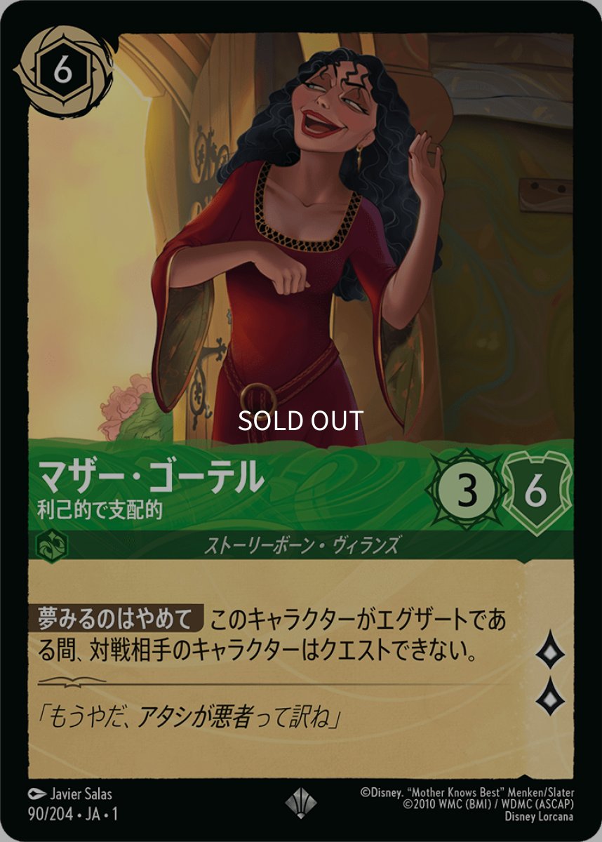 画像1: 【Foil】マザー・ゴーテル 利己的で支配的 (1)