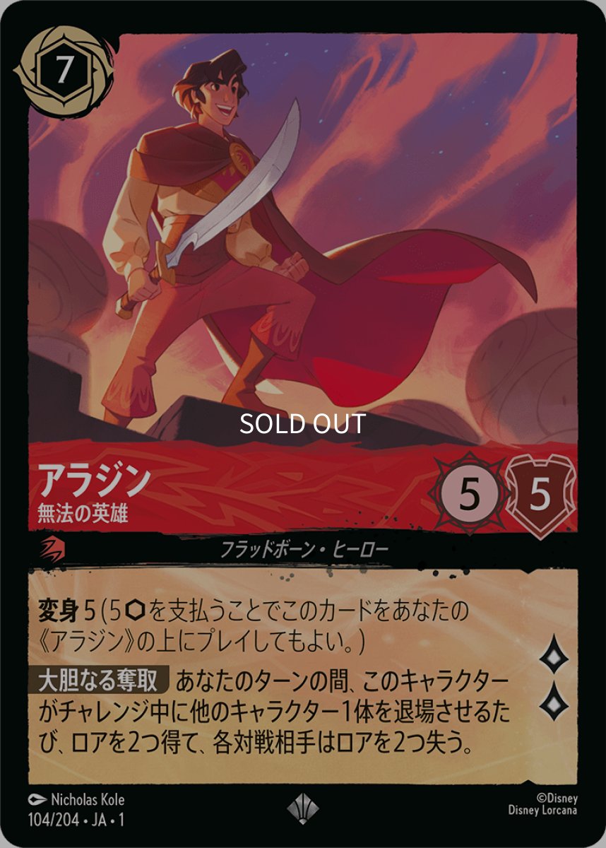 画像1: 【Foil】アラジン 無法の英雄 (1)