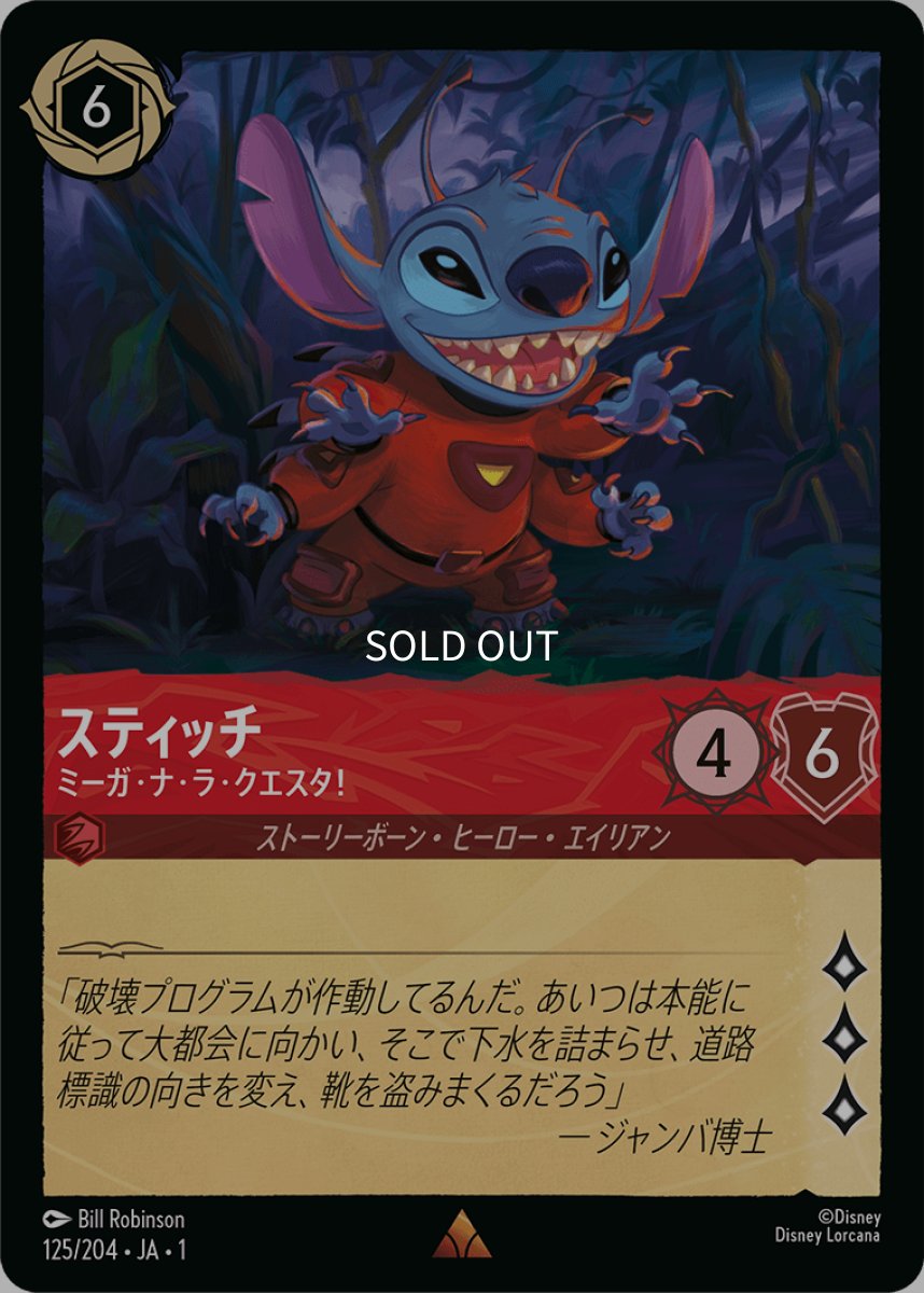画像1: 【Foil】スティッチ ミーガ・ナ・ラ・クエスタ！ (1)