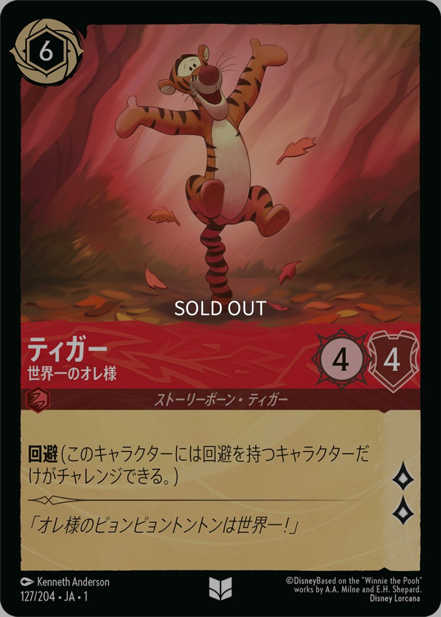 画像1: 【Foil】ティガー 世界一のオレ様 (1)