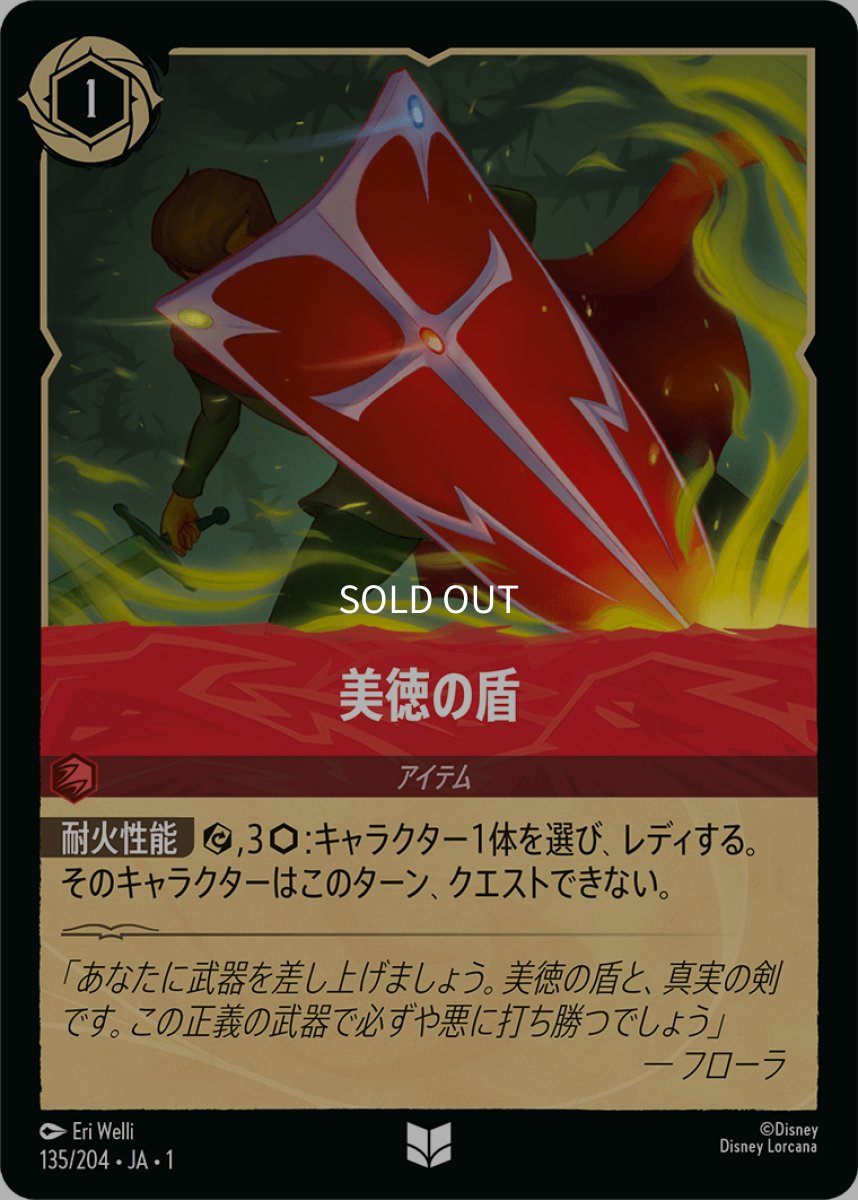 画像1: 【Foil】美徳の盾 (1)