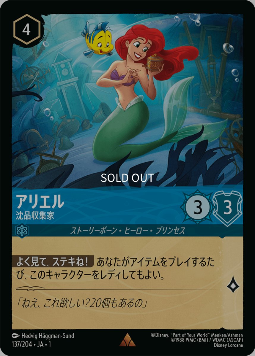 画像1: 【Foil】アリエル 沈品収集家 (1)