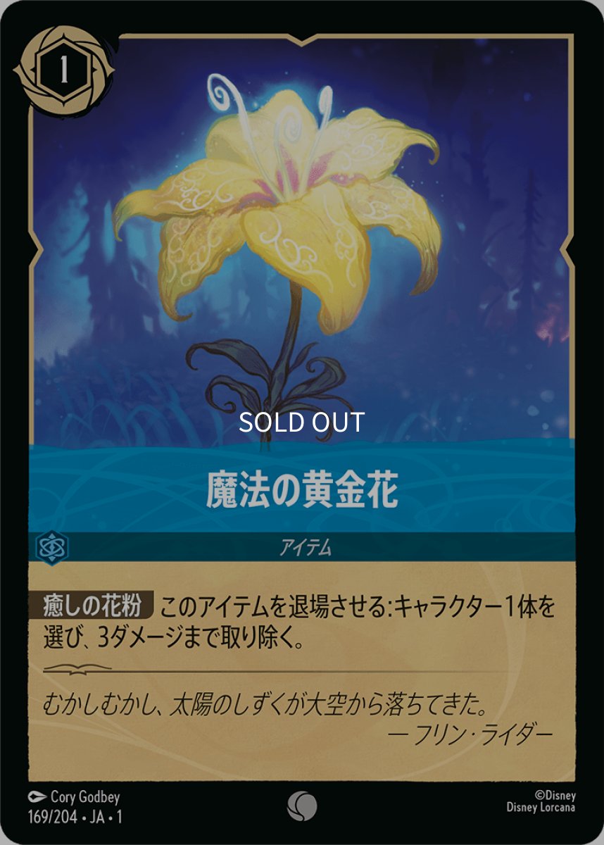 画像1: 【Foil】魔法の黄金花 (1)