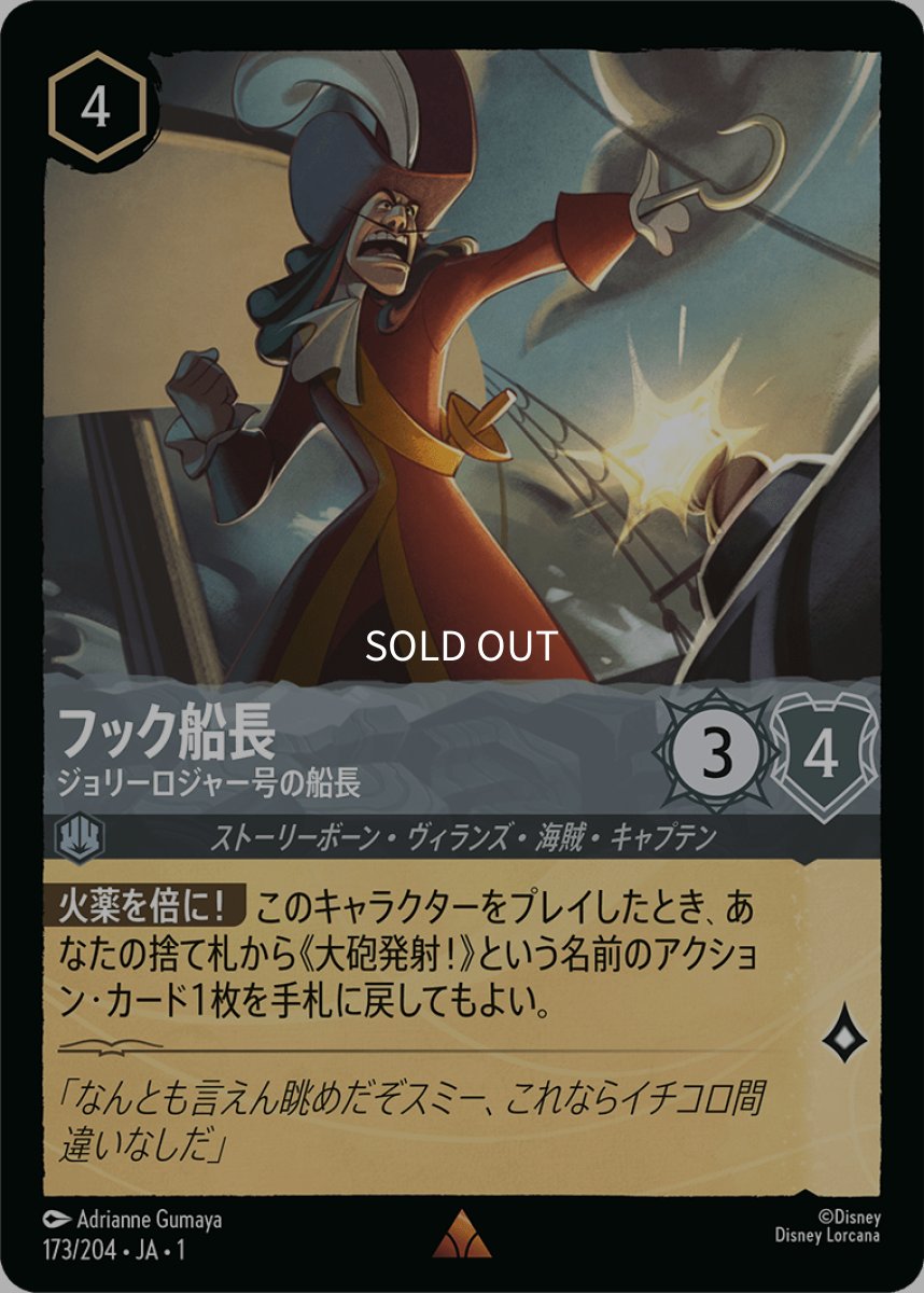 画像1: フック船長 ジョリーロジャー号の船長 (1)