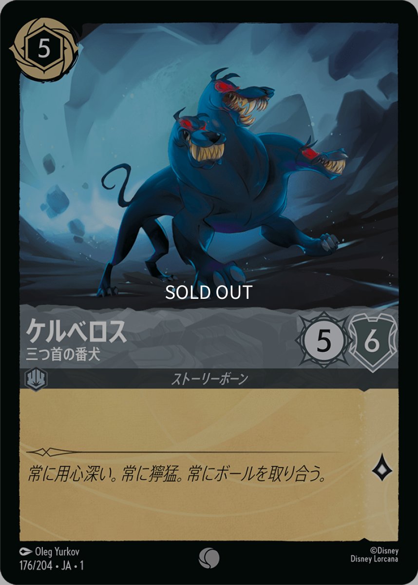 画像1: 【Foil】ケルベロス 三つ首の番犬 (1)