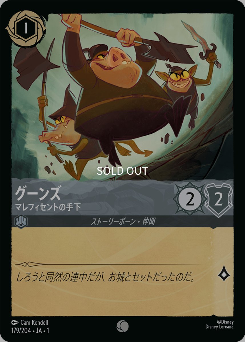 画像1: 【Foil】グーンズ マレフィセントの手下 (1)
