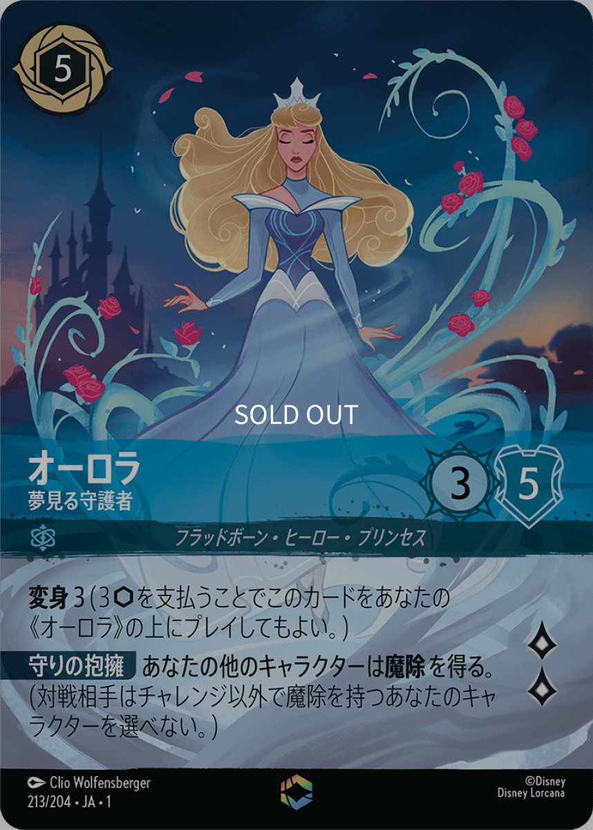 画像1: オーロラ 夢見る守護者【エンチャンテッド】 (1)