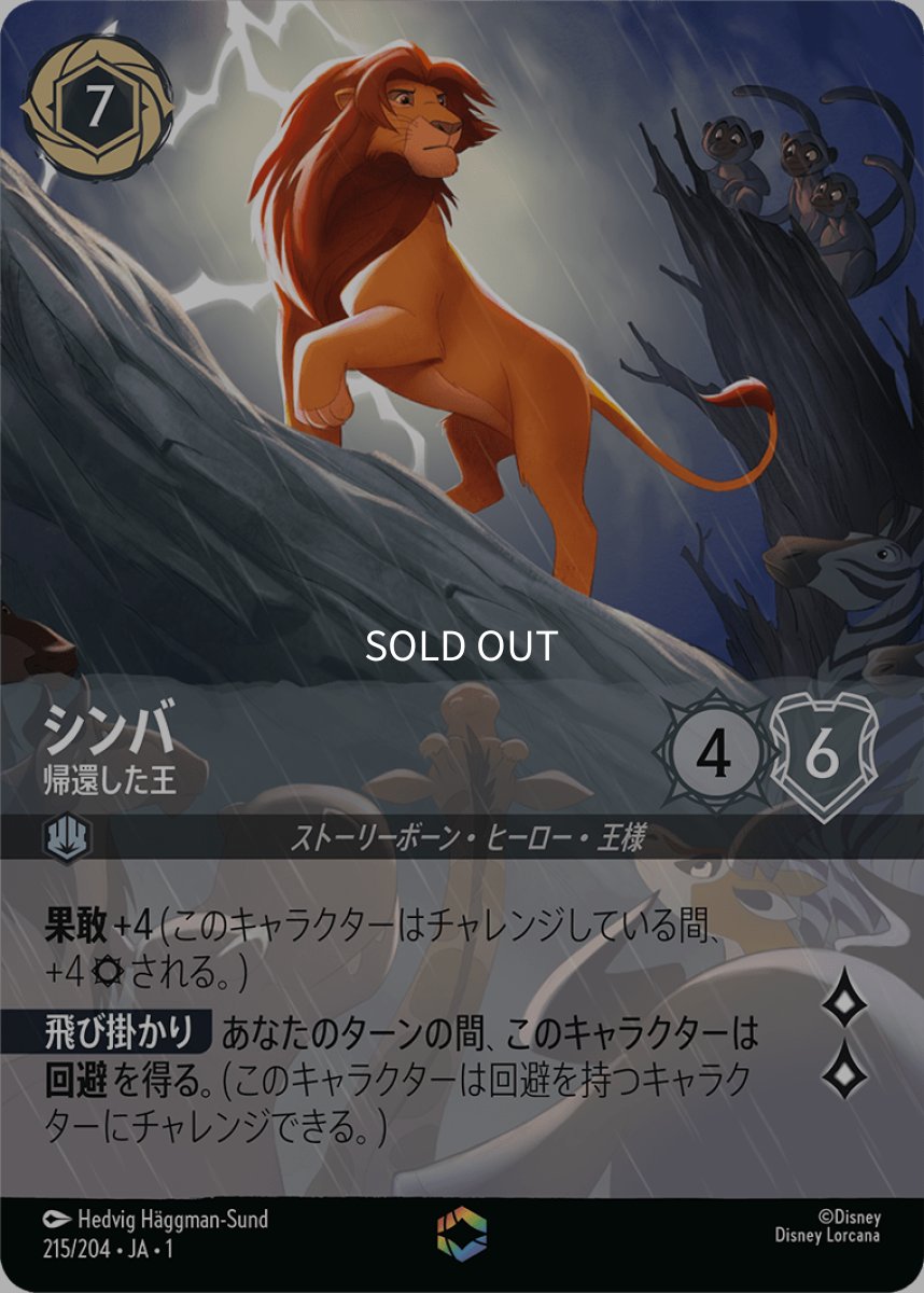 画像1: シンバ 帰還した王【エンチャンテッド】 (1)