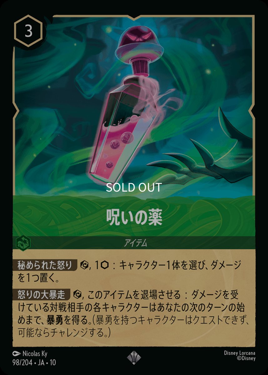 画像1: 【Foil】呪いの薬 (1)