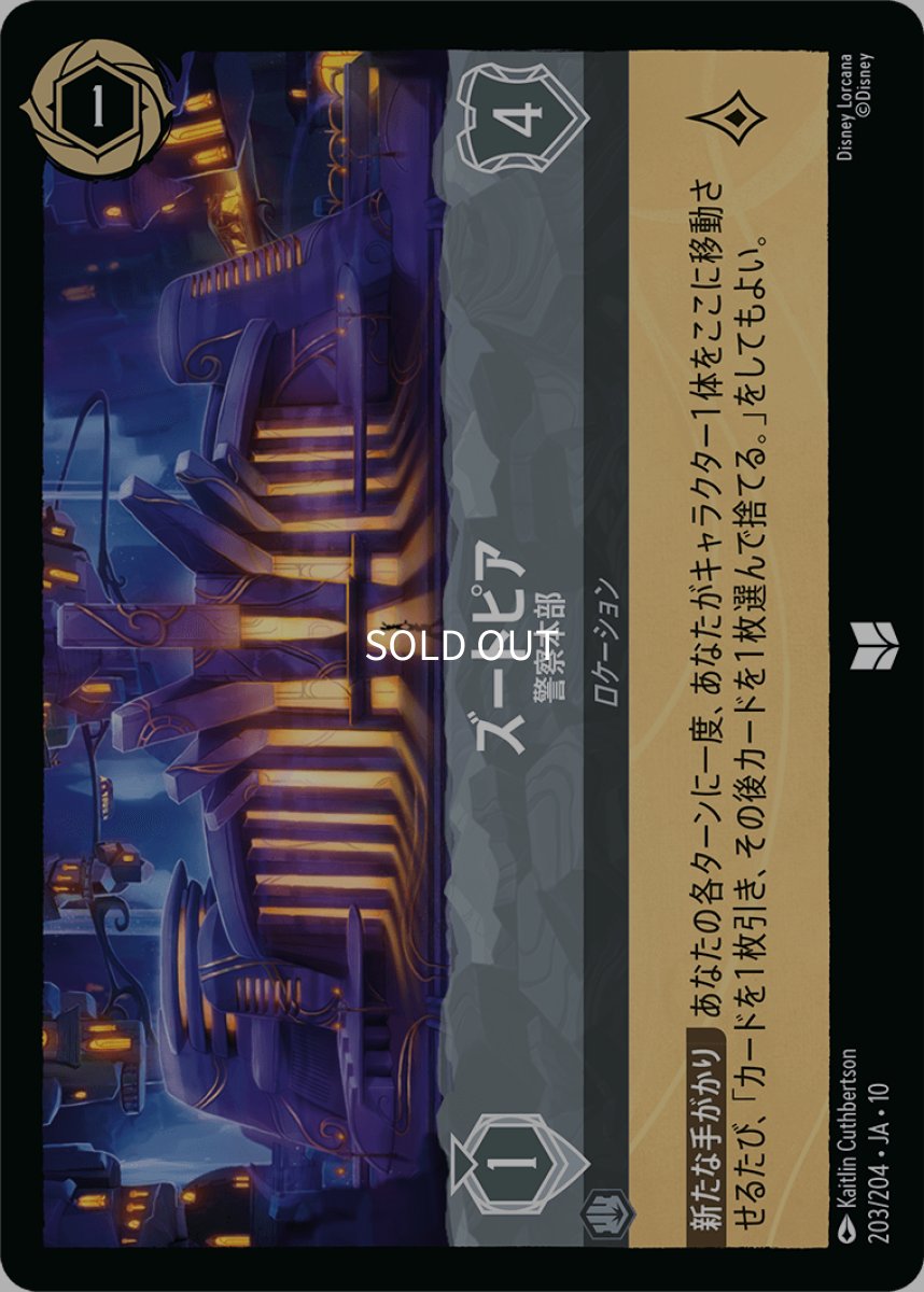 画像1: 【Foil】ズートピア/警察本部 (1)