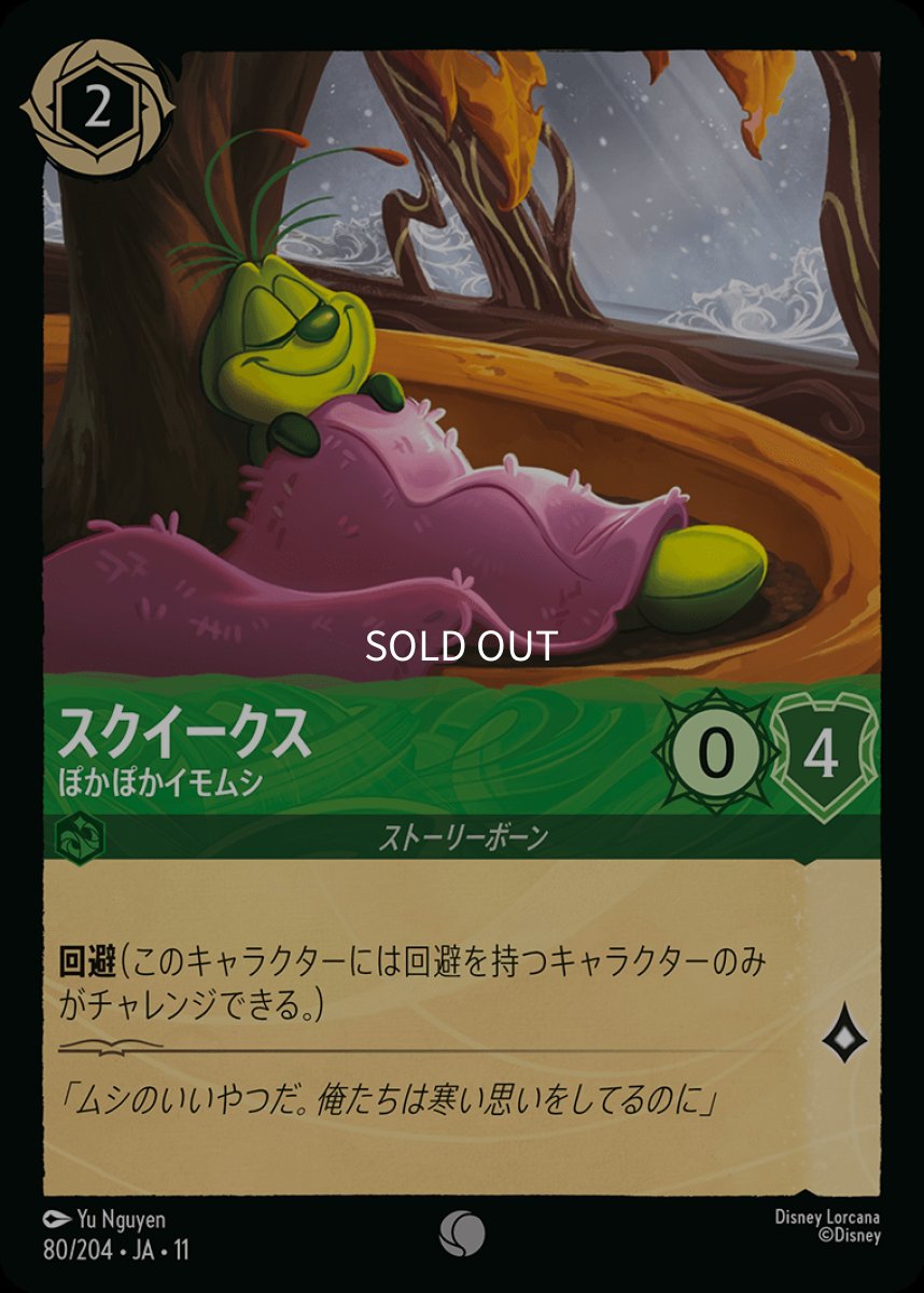 画像1: 【Foil】スクイークス/ぬくぬくイモムシ (1)