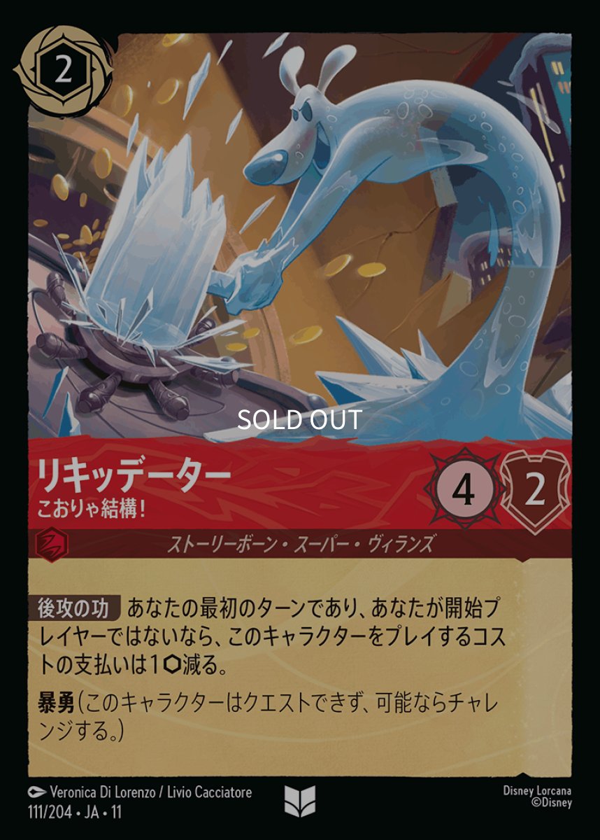 画像1: 【Foil】リキッデーター/こおりゃ結構！ (1)