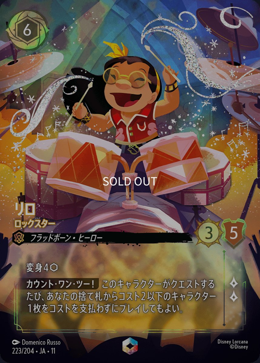 画像1: リロ/ロックスター【エンチャンテッド】 (1)
