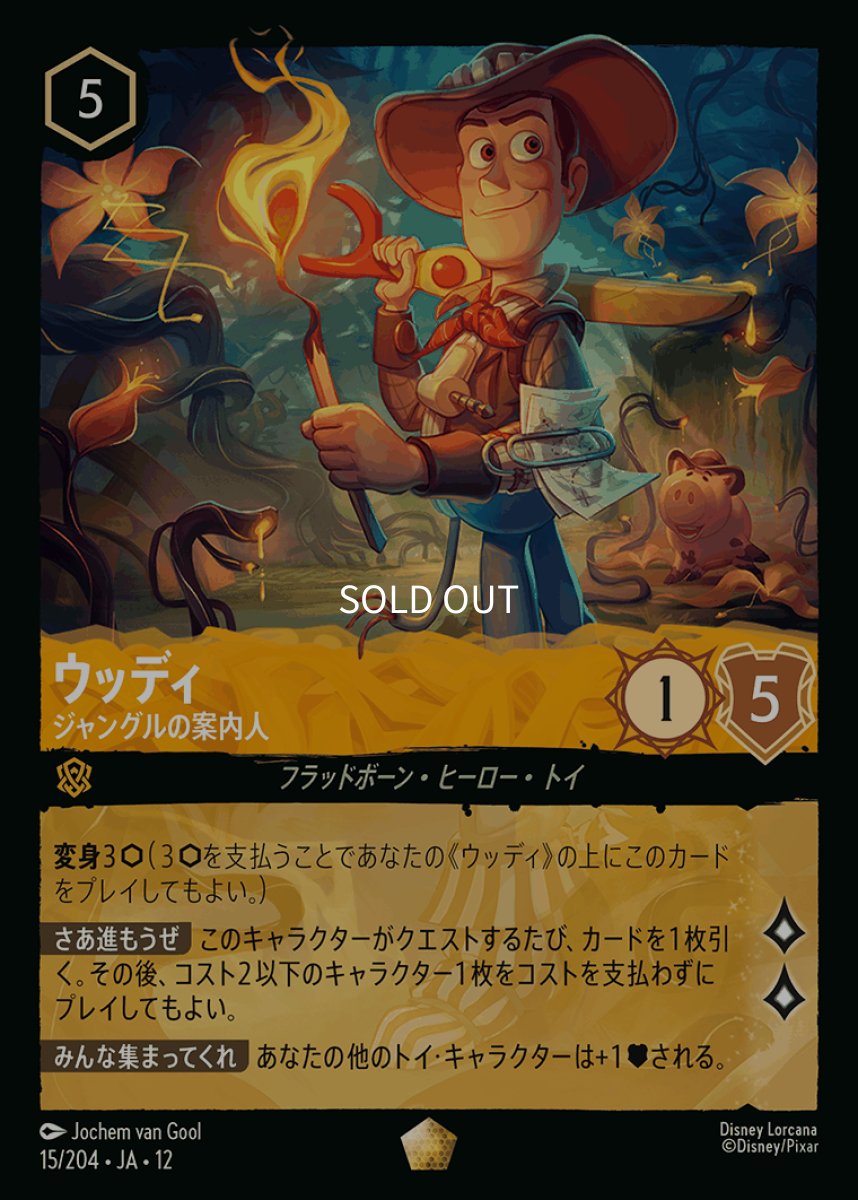画像1: 【Foil】ウッディ ジャングルの案内人 (1)