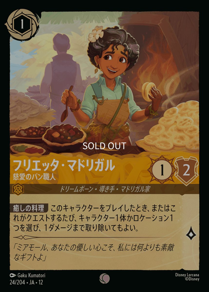 画像1: 【Foil】フリエッタ・マドリガル 慈愛のパン職人 (1)