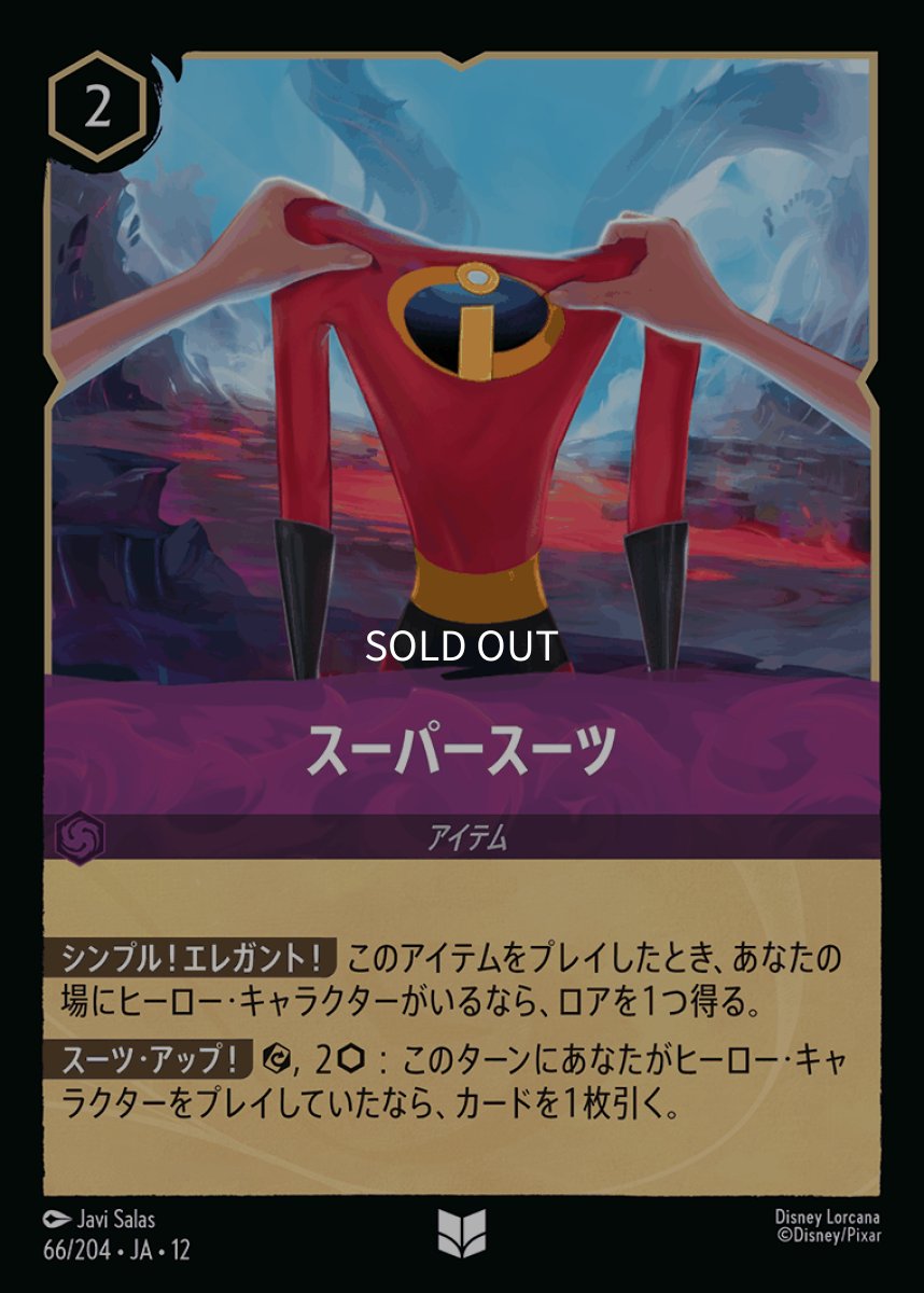 画像1: 【Foil】スーパースーツ (1)