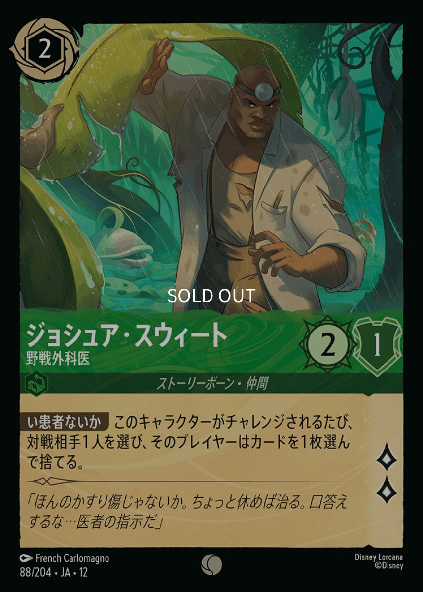 画像1: 【Foil】ジョシュア・スウィート 野戦外科医 (1)