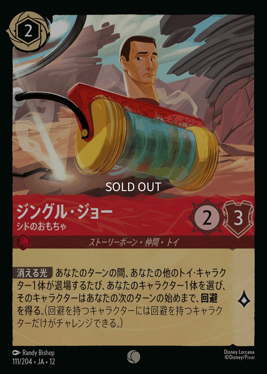 画像1: 【Foil】ジングル・ジョー シドのおもちゃ (1)