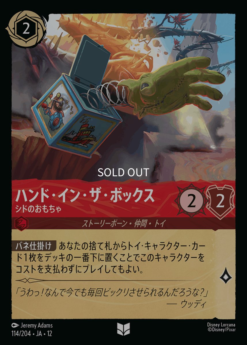 画像1: 【Foil】ハンド・イン・ザ・ボックス シドのおもちゃ (1)