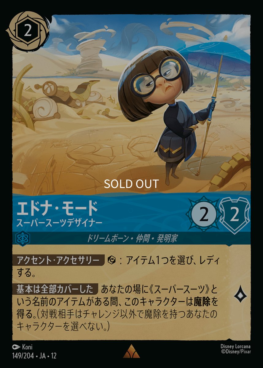 画像1: 【Foil】エドナ・モード スーパースーツデザイナー (1)