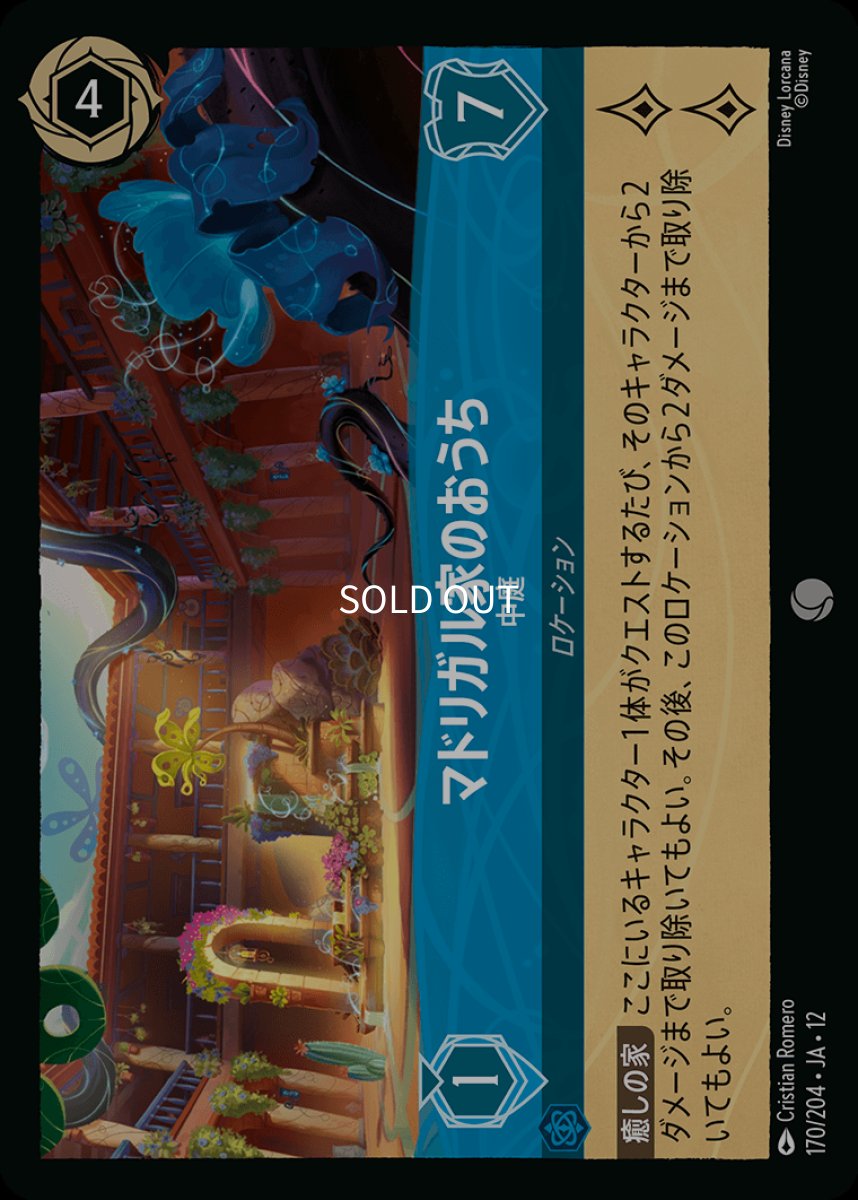 画像1: 【Foil】マドリガル家のおうち 中庭 (1)