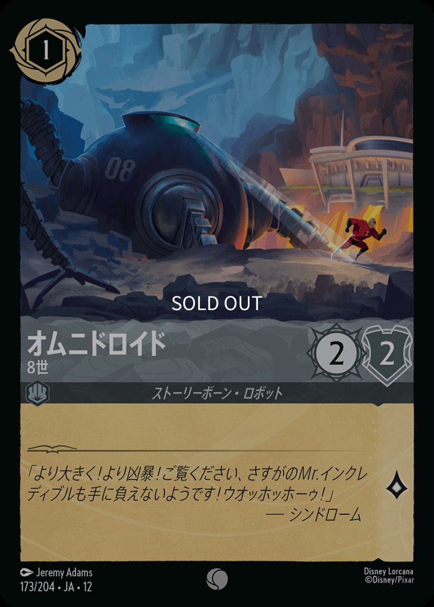 画像1: オムニドロイド 8世 (1)