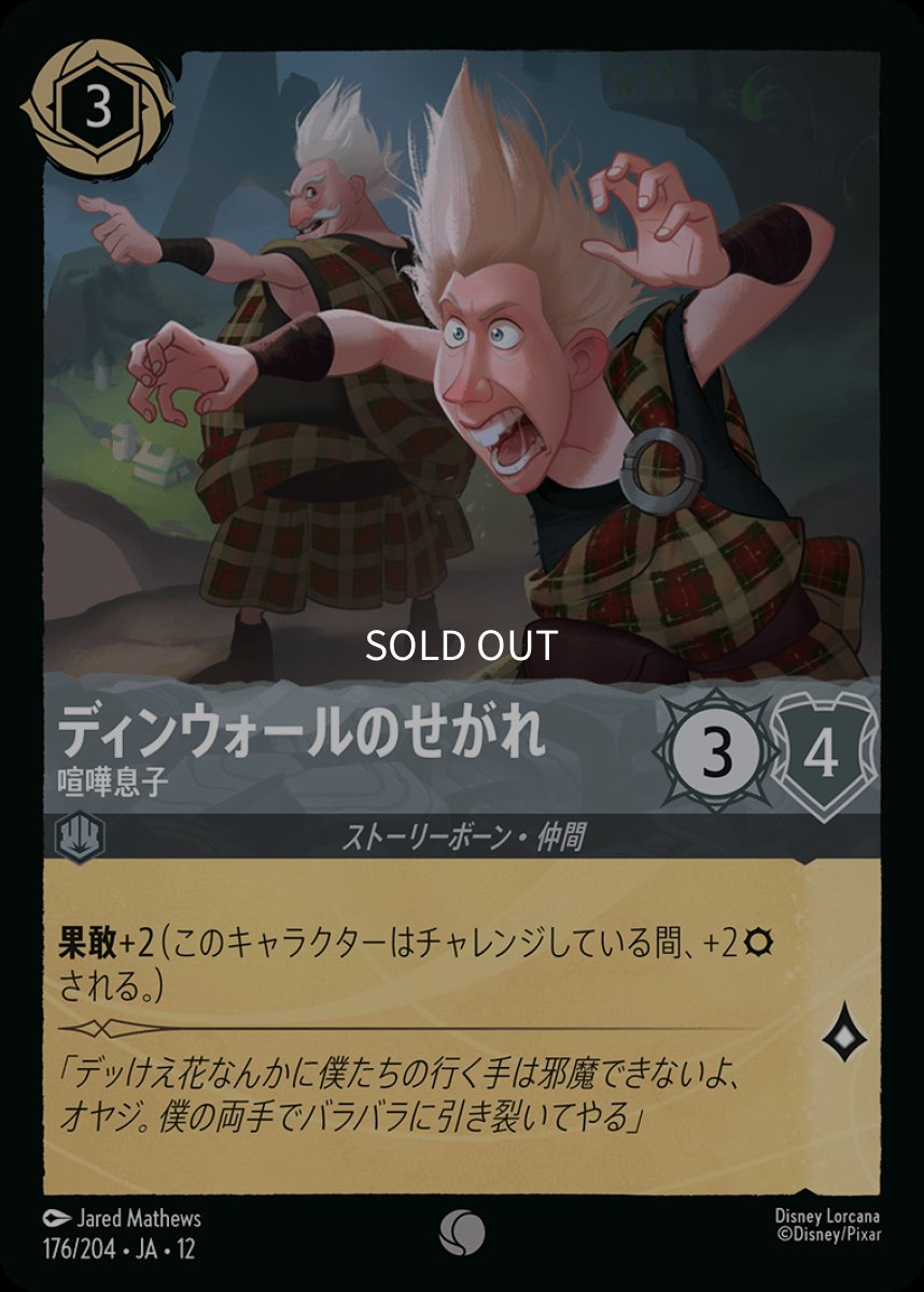 画像1: ディンウォールのせがれ 喧嘩息子 (1)