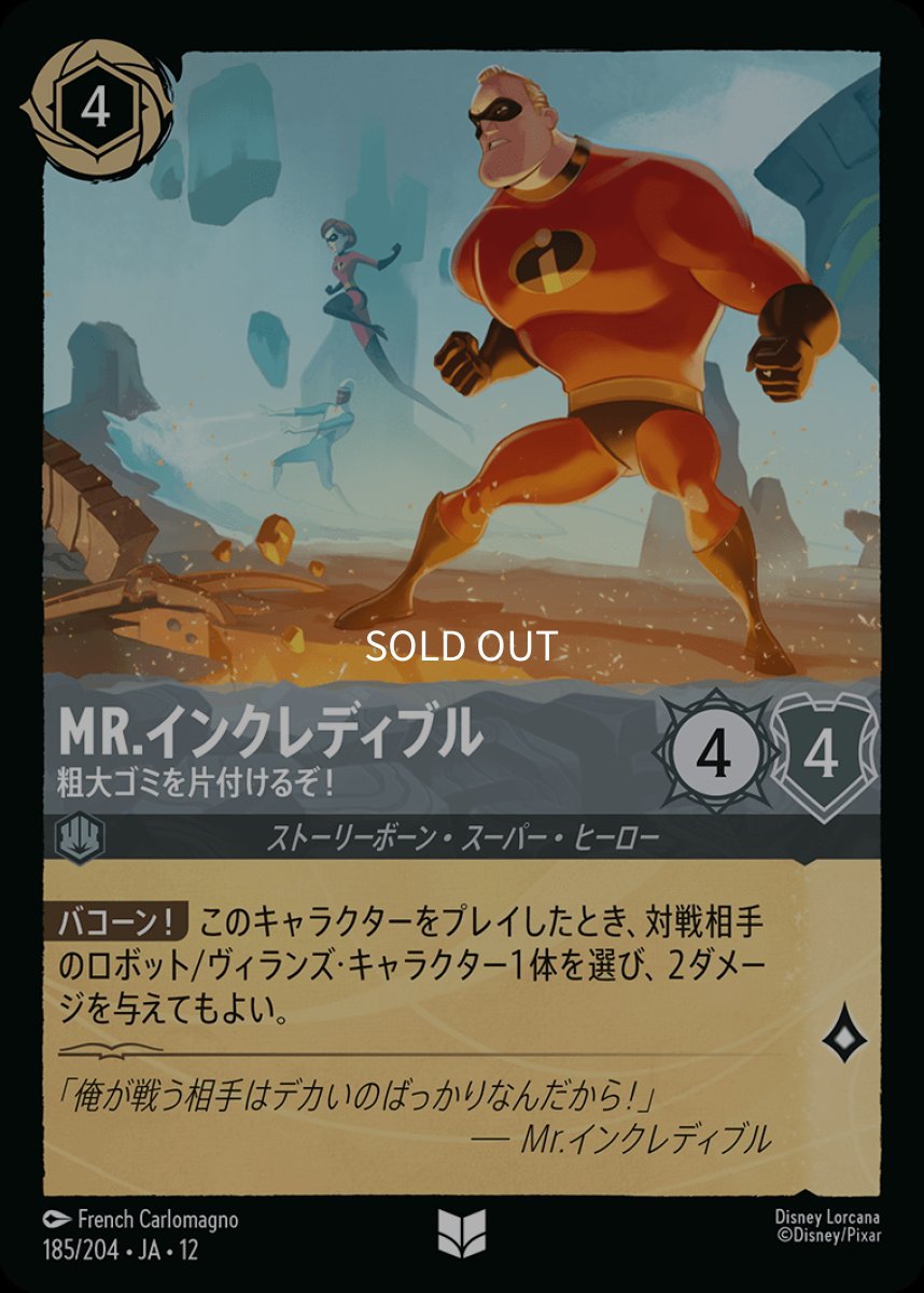 画像1: Mr.インクレディブル 粗大ゴミを片付けるぞ！ (1)