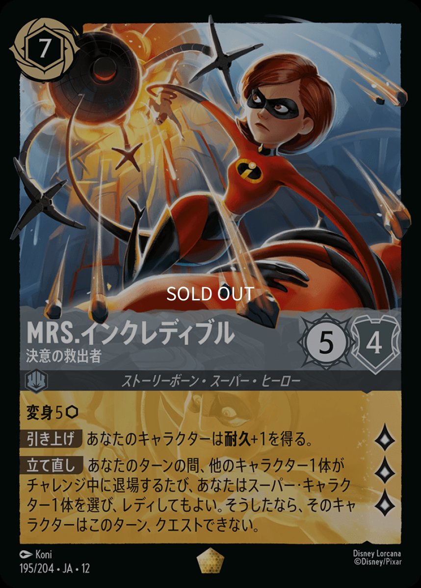 画像1: 【Foil】Mrs.インクレディブル 決意の救出者 (1)