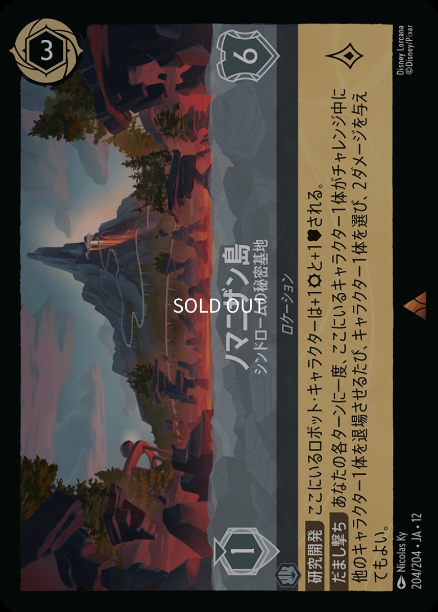 画像1: 【Foil】ノマニザン島 シンドロームの秘密基地 (1)