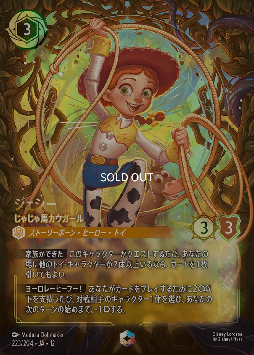 画像1: ジェシー じゃじゃ馬カウガール【エンチャンテッド】 (1)