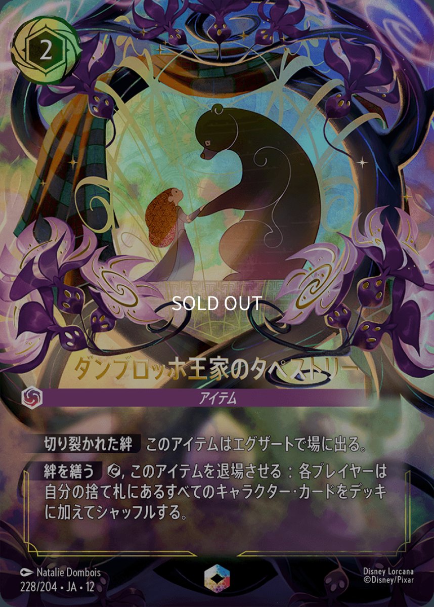 画像1: ダンブロッホ王家のタペストリー【エンチャンテッド】 (1)