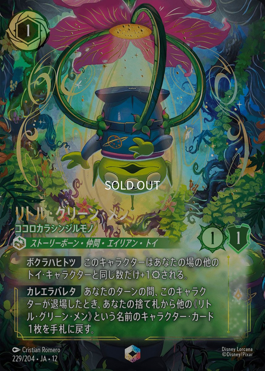 画像1: リトル・グリーン・メン ココロカラシンジルモノ【エンチャンテッド】 (1)