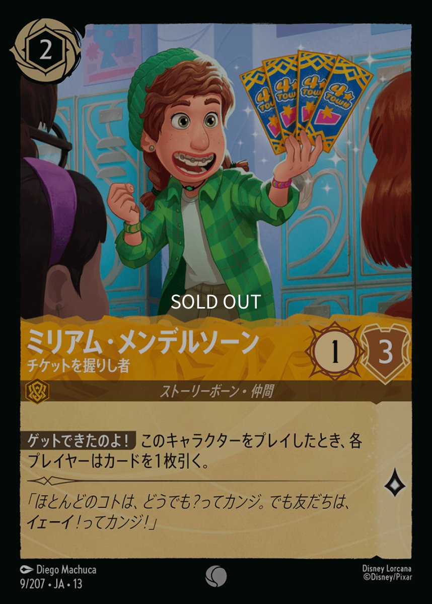 画像1: 【Foil】ミリアム・メンデルソーン チケットを握りし者 (1)