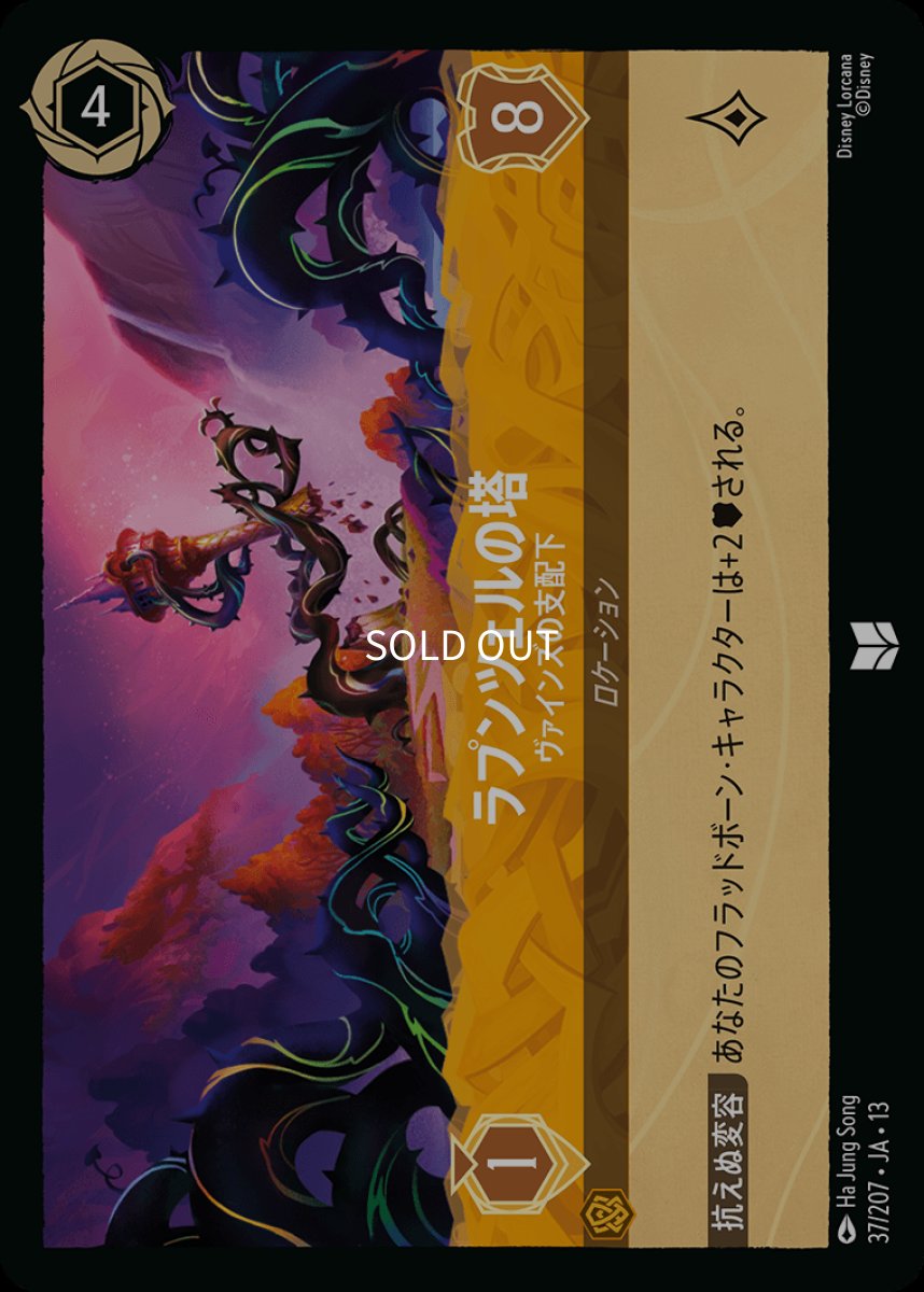 画像1: 【Foil】ラプンツェルの塔　ヴァインズの支配下 (1)