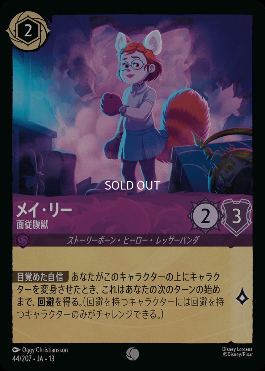 画像1: 【Foil】メイ・リー　面従腹獣 (1)