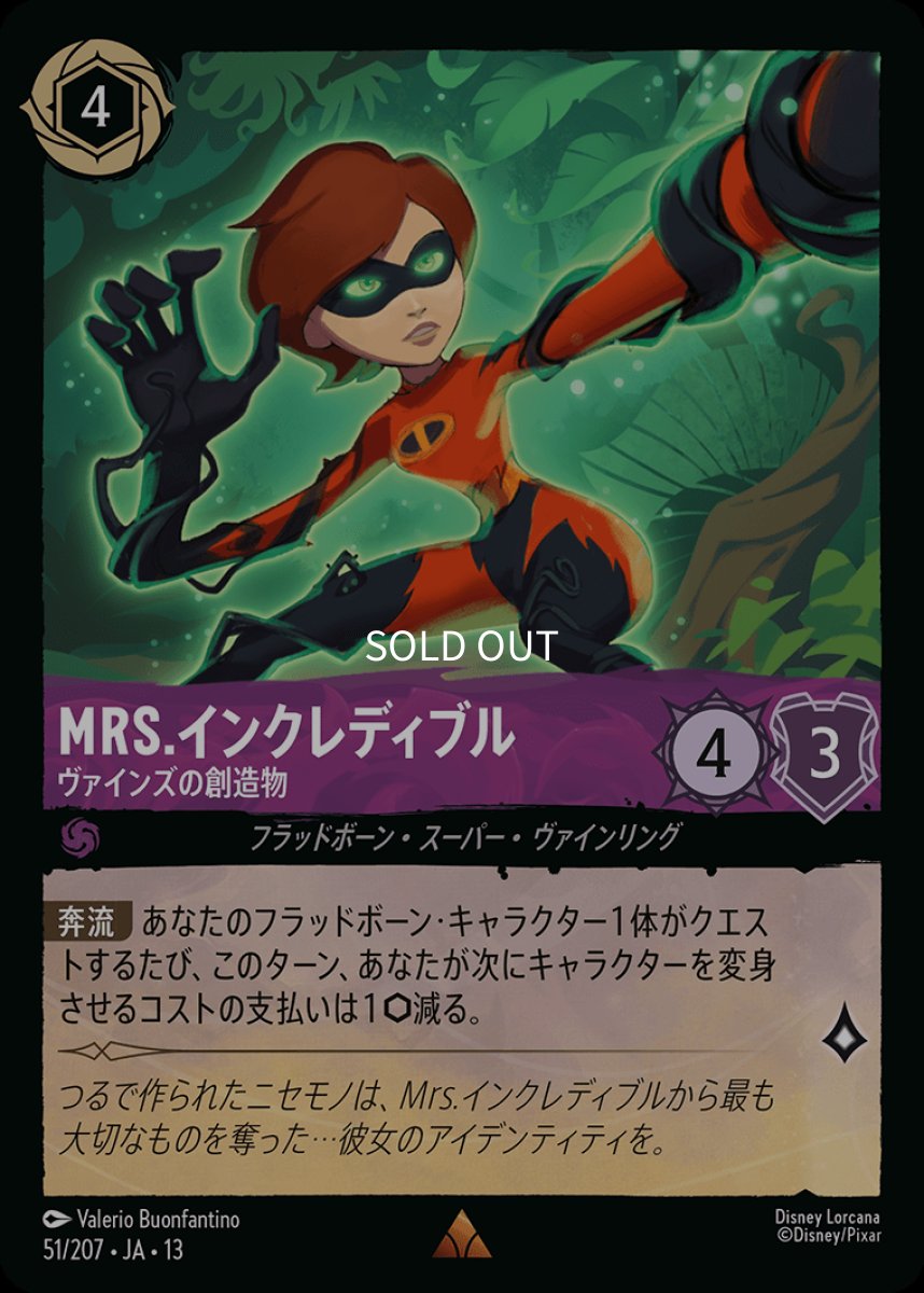 画像1: 【Foil】Mrs.インクレディブル　ヴァインズの創造物 (1)